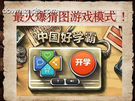 中國好學(xué)霸TV版