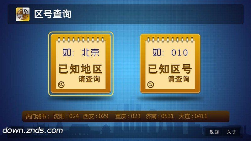 區(qū)號(hào)查詢TV版
