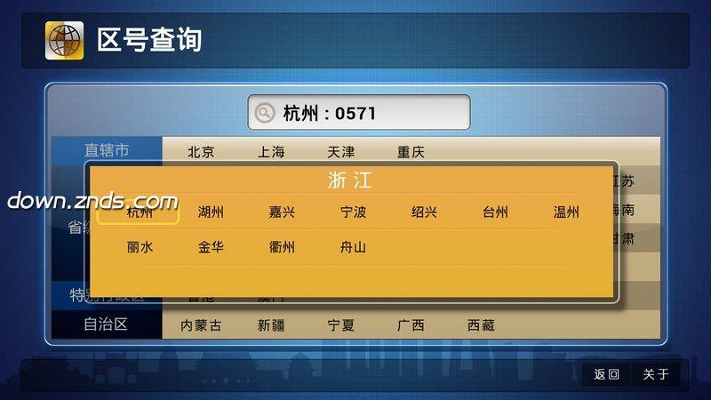 區(qū)號(hào)查詢TV版