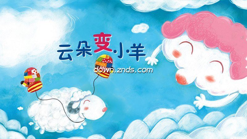 云朵變小羊TV版