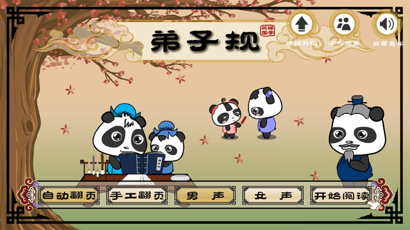 熊猫乐园弟子规TV版