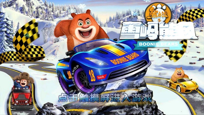 熊出沒之雪嶺熊風(fēng)TV版
