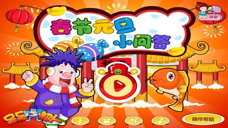 春節(jié)元旦知識小問答TV版