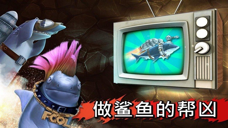 饑餓的鯊魚TV版