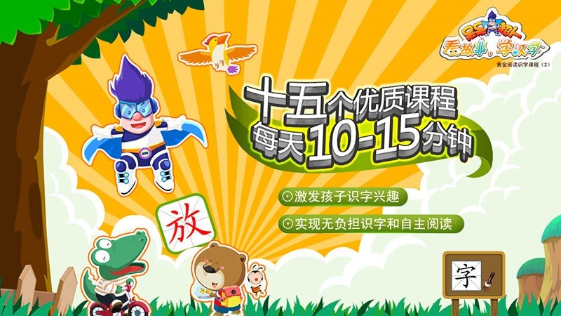 呆呆超人看故事學(xué)漢字2TV版