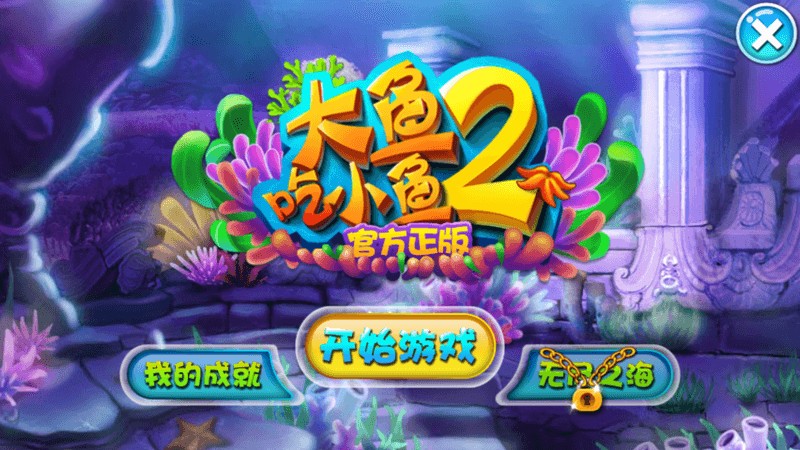 大鱼吃小鱼2TV版