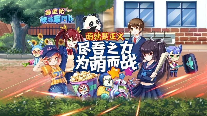 暴走吧！軟妹軍團TV版