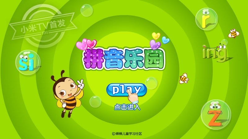 蜂蜂拼音乐园TV版
