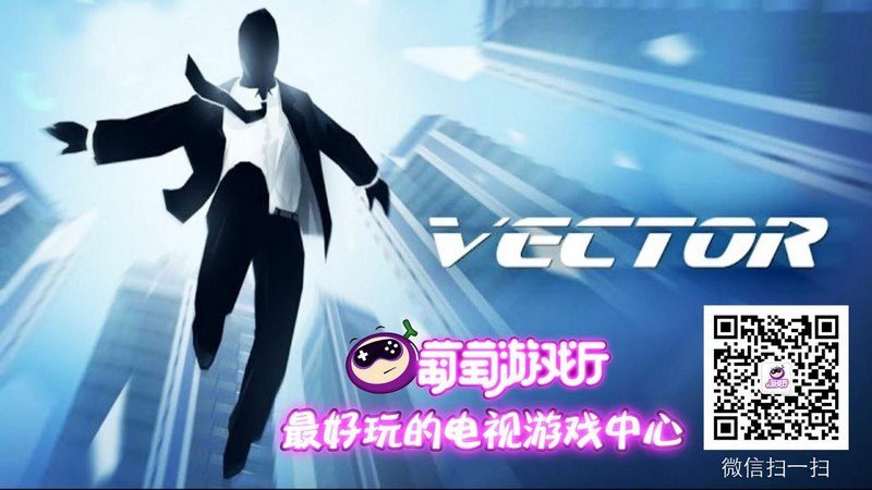 矢量酷跑TV版