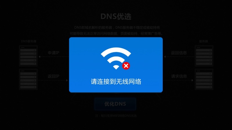 DNS优选TV版