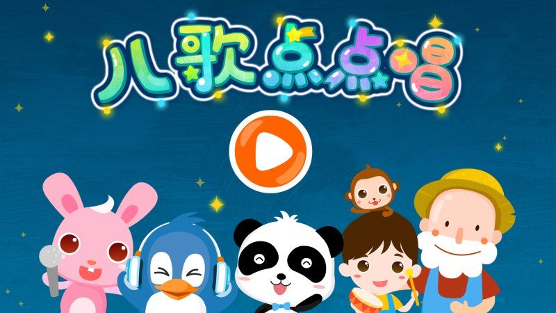 儿歌点点唱(已下架)