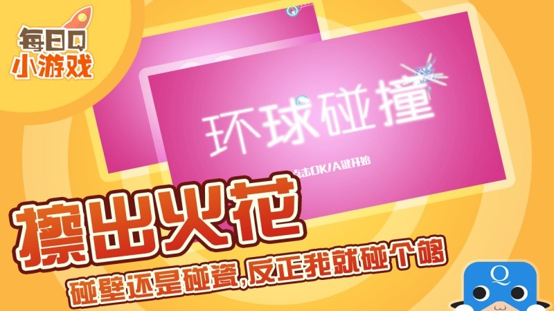 环球碰撞TV版