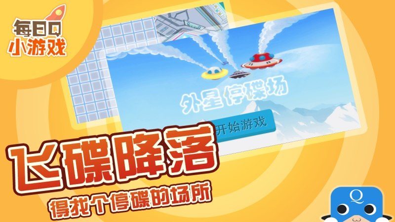 外星停碟場TV版
