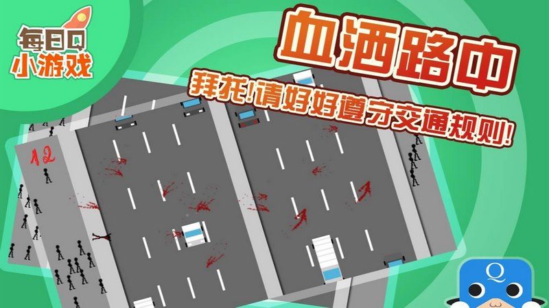 横穿马路TV版