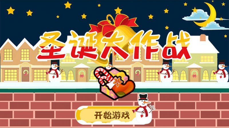 圣誕大作戰(zhàn)TV版