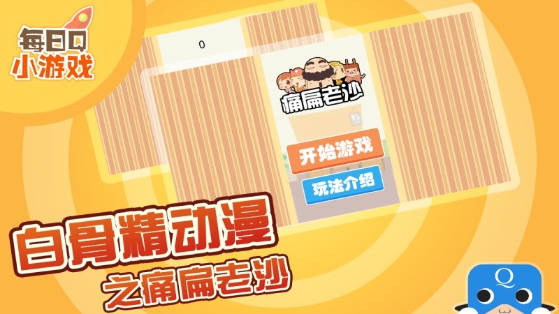 痛扁老沙TV版
