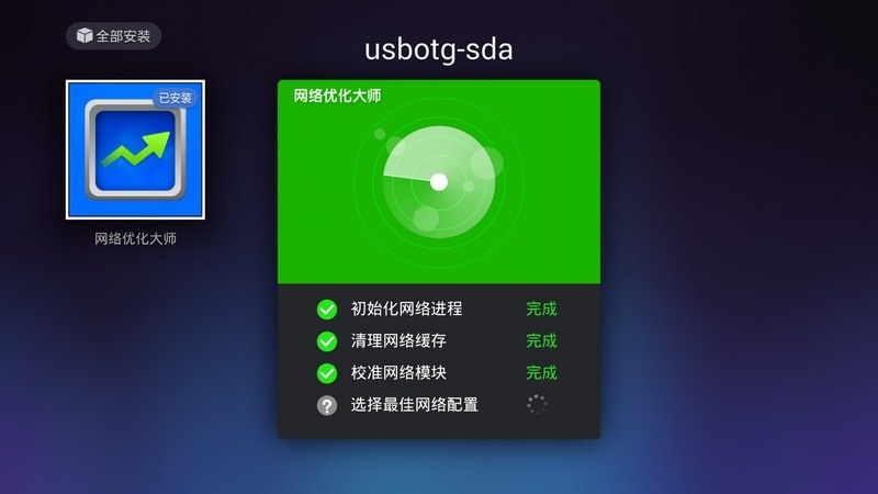 网络优化大师TV版
