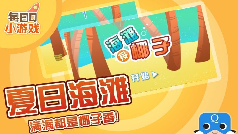 海灘接椰子TV版