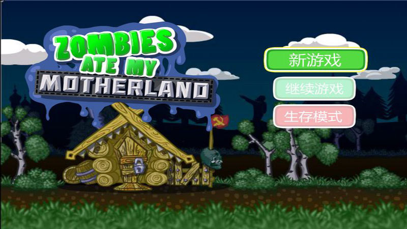 突圍僵尸大陸TV版