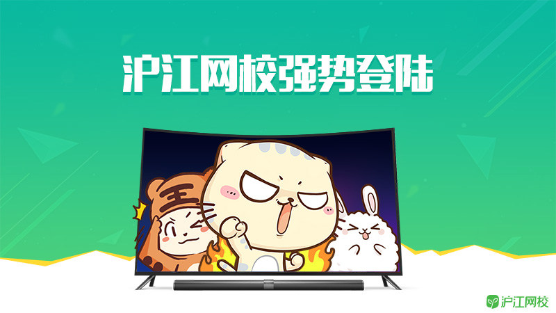 沪江网校TV版