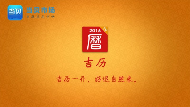 吉歷萬年歷TV版