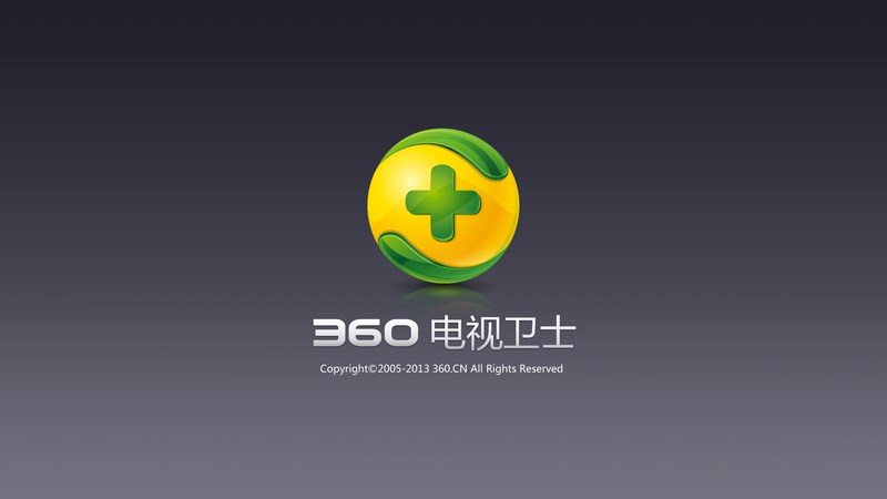 360電視衛(wèi)士TV版