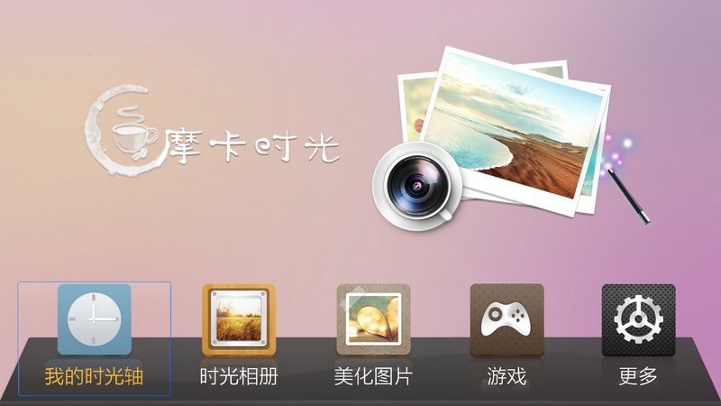 摩卡時(shí)光TV版