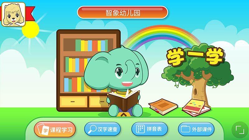 智象识字阅读立体课程TV版