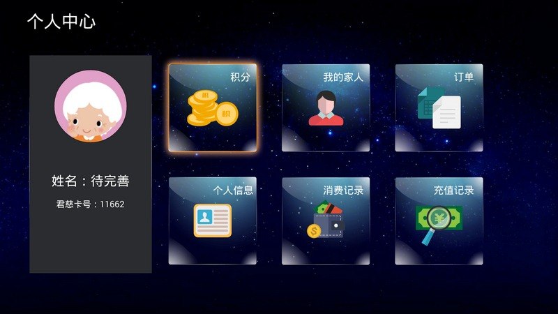 君慈智慧養(yǎng)老TV版