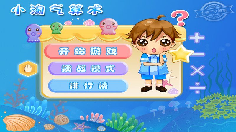 小淘氣算術(shù)TV版