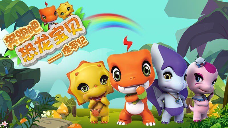 奔跑吧恐龙宝贝_奔跑吧恐龙宝贝tv版apk下载_电视版 for 安卓tv_znds