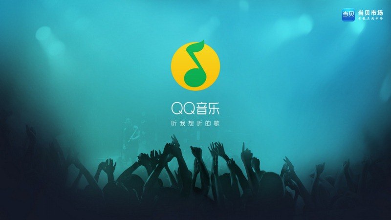 QQ音乐TV版