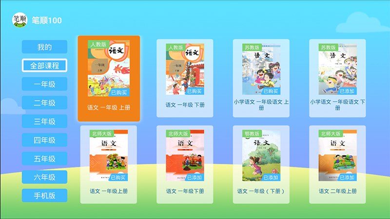 筆順100TV版
