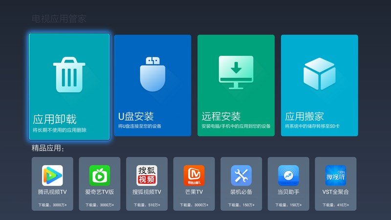 電視應(yīng)用管家TV版