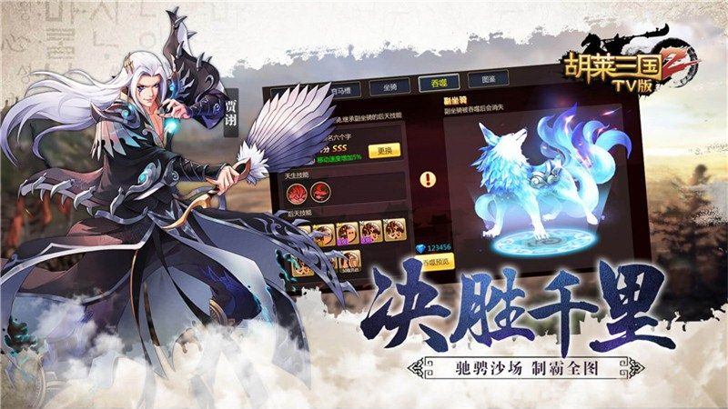 胡莱三国2TV版