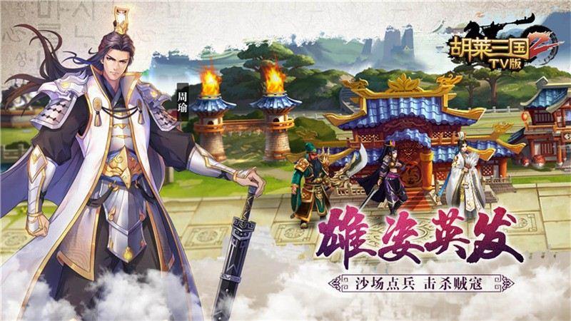 胡莱三国2TV版