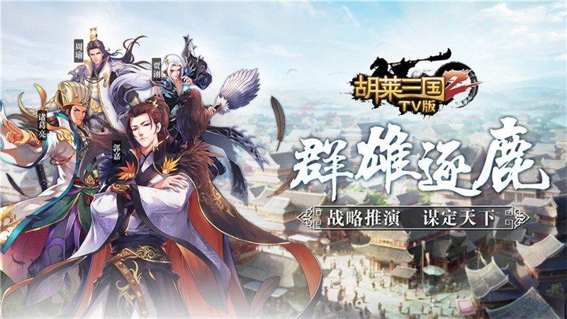 胡莱三国2TV版