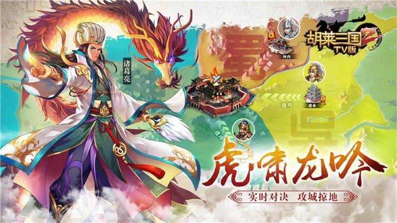 胡莱三国2TV版