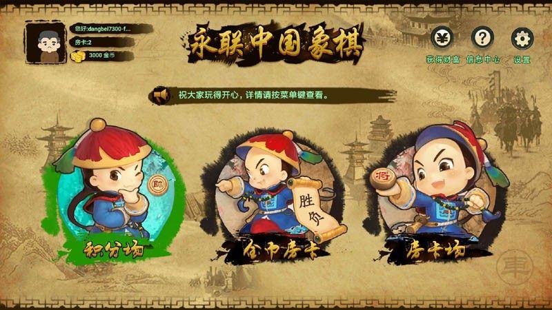 永聯(lián)中國象棋TV版