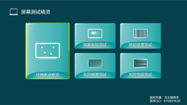 屏幕测试精灵TV版