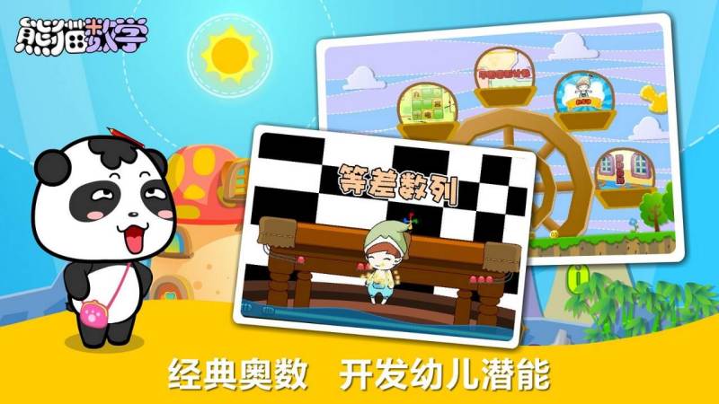 熊貓數學TV版
