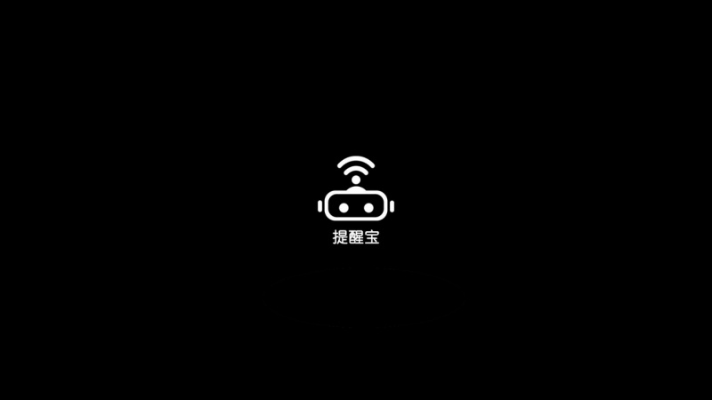 提醒寶TVTV版