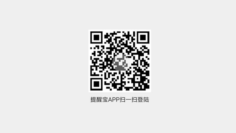 提醒寶TVTV版