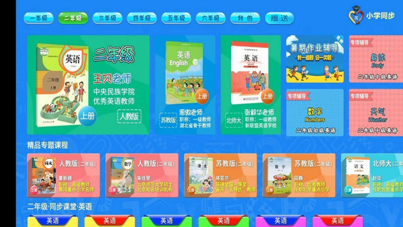 小學(xué)英語同步輔導(dǎo)TV版