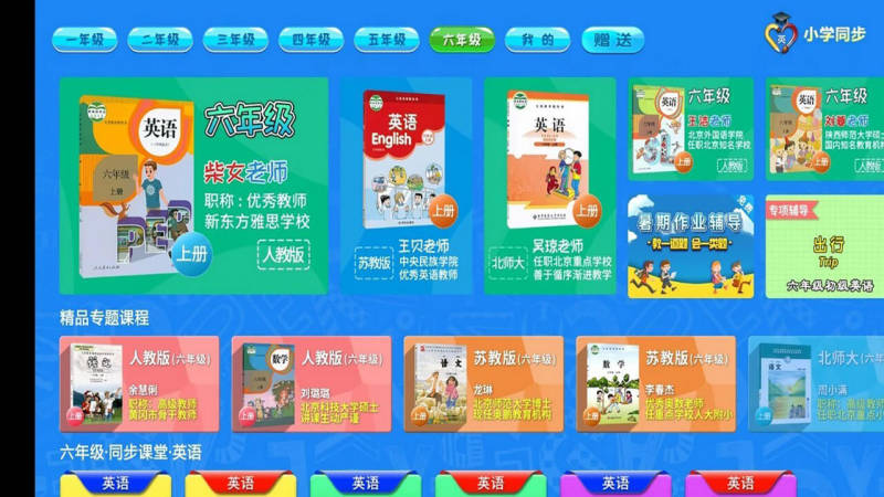 小學(xué)英語同步輔導(dǎo)TV版