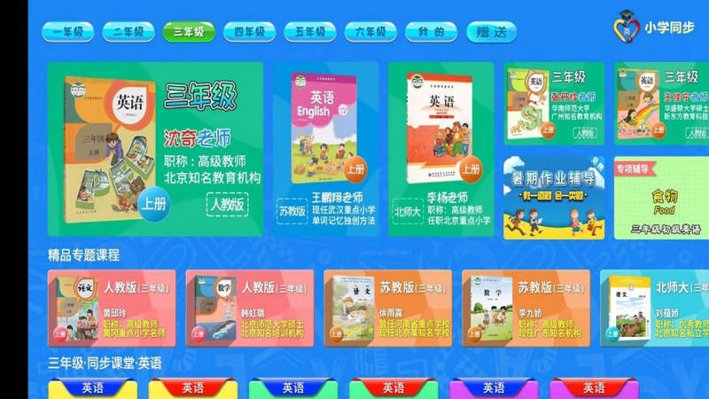 小學(xué)英語同步輔導(dǎo)TV版