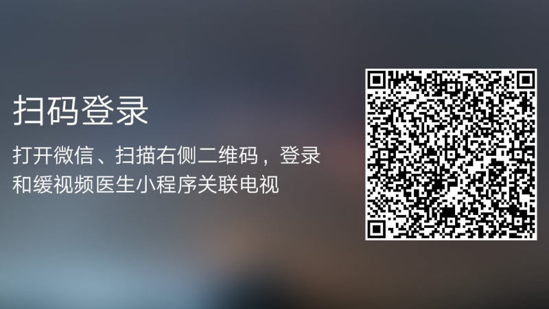 和緩視頻醫生TV版