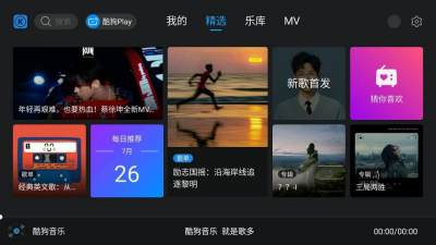 酷狗音乐TV版