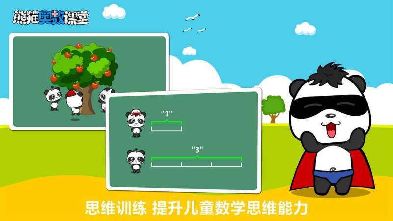 熊猫奥数TV版
