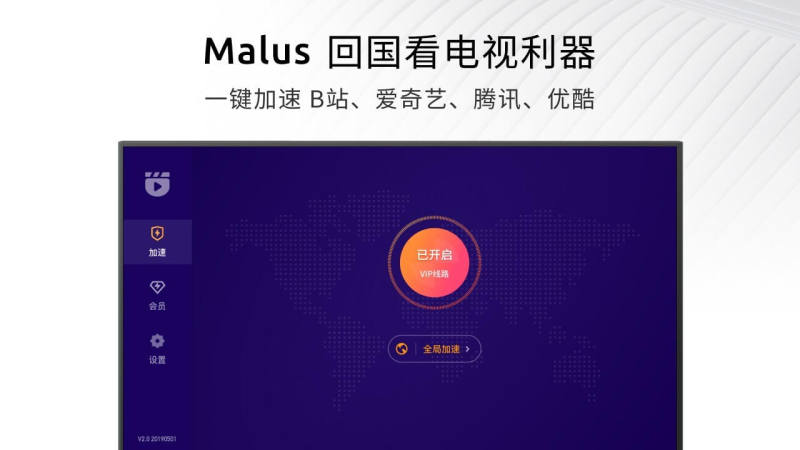 Malus加速器TV版